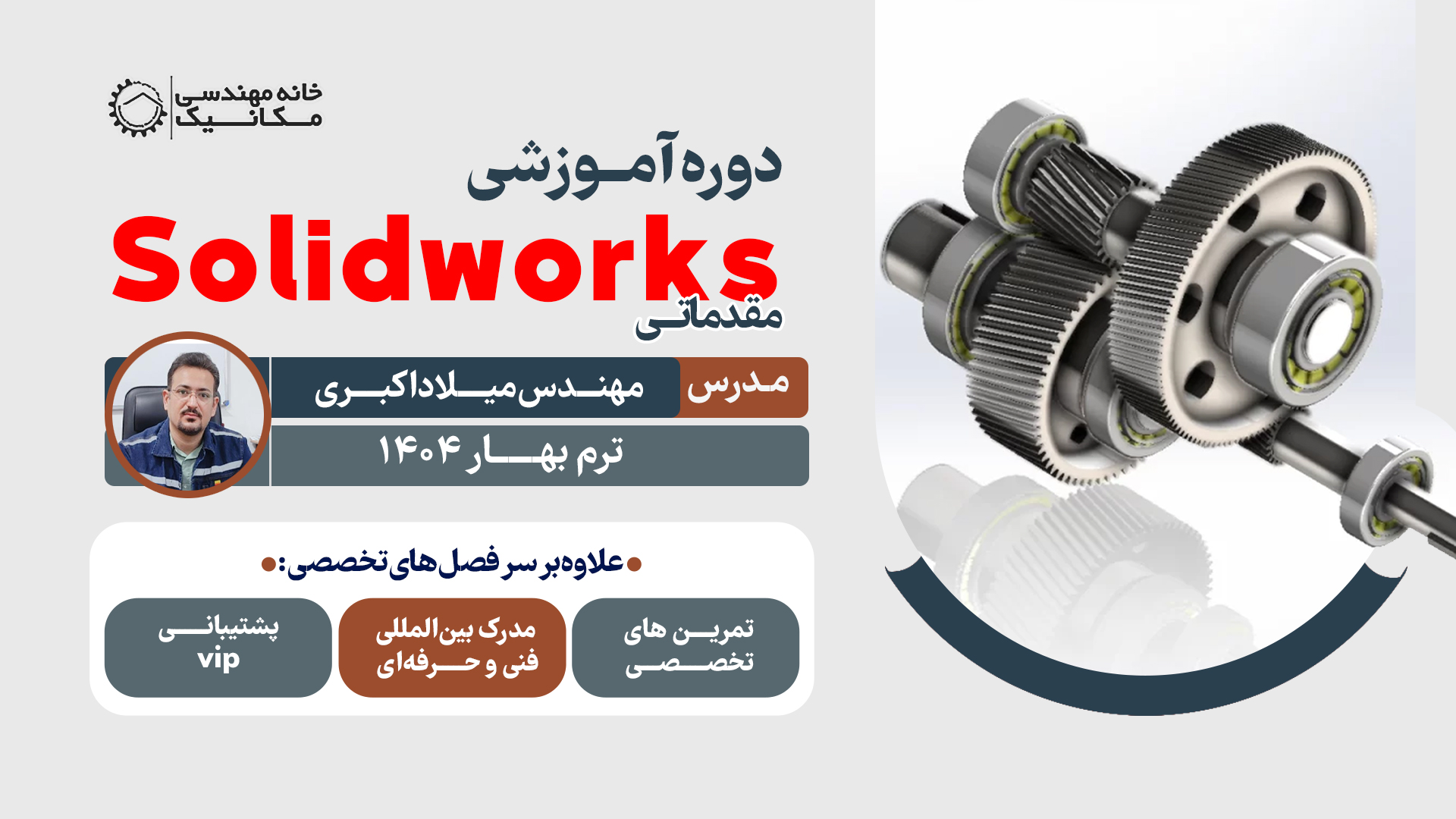 دوره آموزشی سالیدورکس مقدماتی