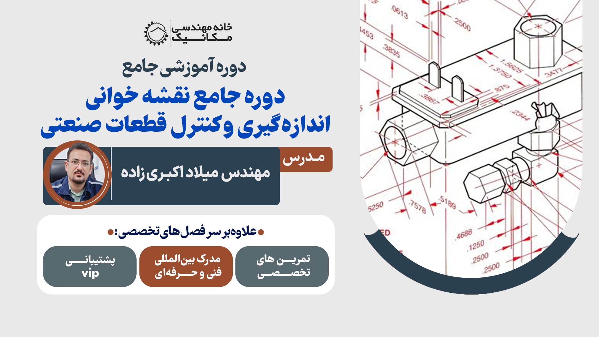 دوره جامع نقشه خوانی، اندازه گیری و کنترل قطعات صنعتی