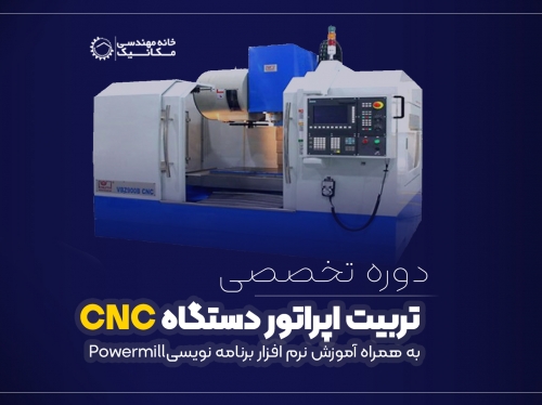 دوره آموزشی تربیت اپراتوری CNC و آموزش نرم افزار POWRMILL برگزار شد 