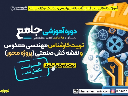 شروع دوره تربیت کارشناس مهندسی معکوس و نقشه کش صنعتی 