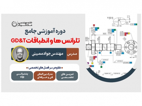 شروع ثبت نام دوره تلرانس گذاری ابعادی و هندسی(GD&T) و انطباقات 