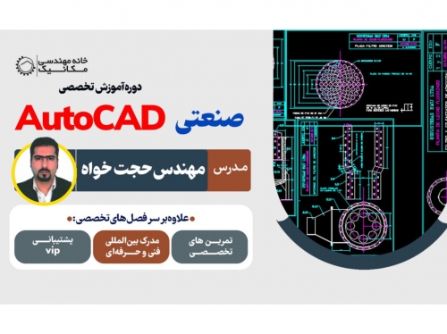 شروع ثبت نام دوره Autocad صنعتی 