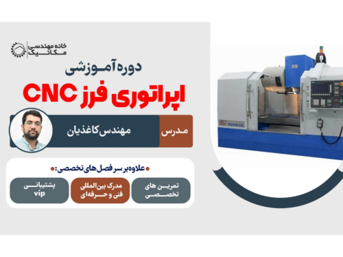 شروع ثبت نام دوره آموزش اپراتوری فرز cnc