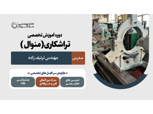 شروع ثبت نام دوره آموزش تراشکاری منوال 