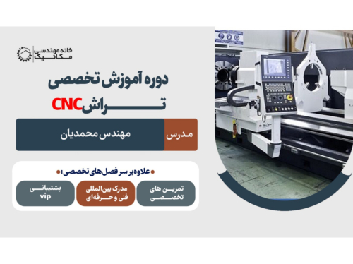 شروع ثبت نام دوره آموزش اپراتوری cnc تراش 